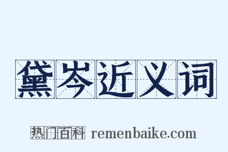 黛岑近义词是什么意思的图片